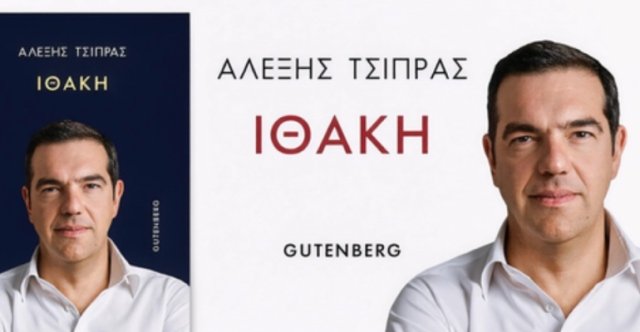 Εκδόσεις Gutenberg: Αναγκαστήκαμε να κινηθούμε νομικά για να σταματήσει η κυκλοφορία αποσπασμάτων της «Ιθάκης» του Τσίπρα
