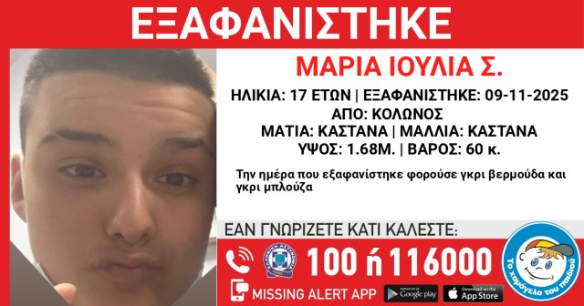 Συναγερμός για 17χρονη που εξαφανίστηκε από χώρο φιλοξενίας στο κέντρο της Αθήνας