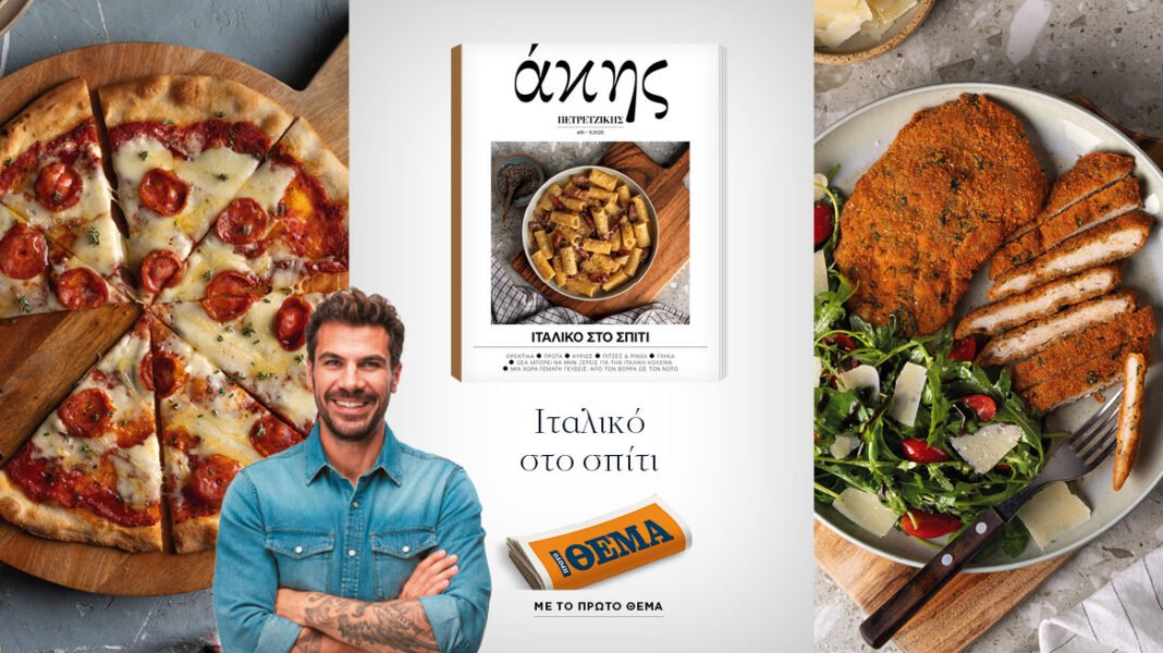 Αυτή-την-Κυριακή-με-το-ΘΕΜΑ-Άκης-Πετρετζίκης-–-Ιταλικό-στο-Σπίτι