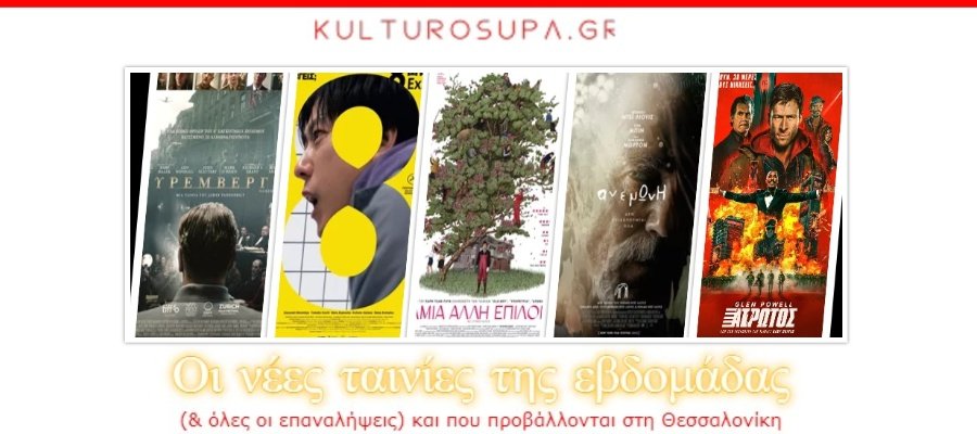 Οι-νέες-ταινίες-της-εβδομάδας-και-σε-ποια-σινεμά-της-Θεσσαλονίκης-προβάλλονται-13-18/11/2025