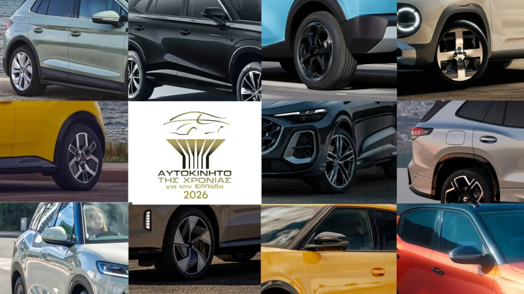 «Αυτοκίνητο της Χρονιάς 2026» για την Ελλάδα – Πόσα μοντέλα θα διεκδικήσουν τον τίτλο