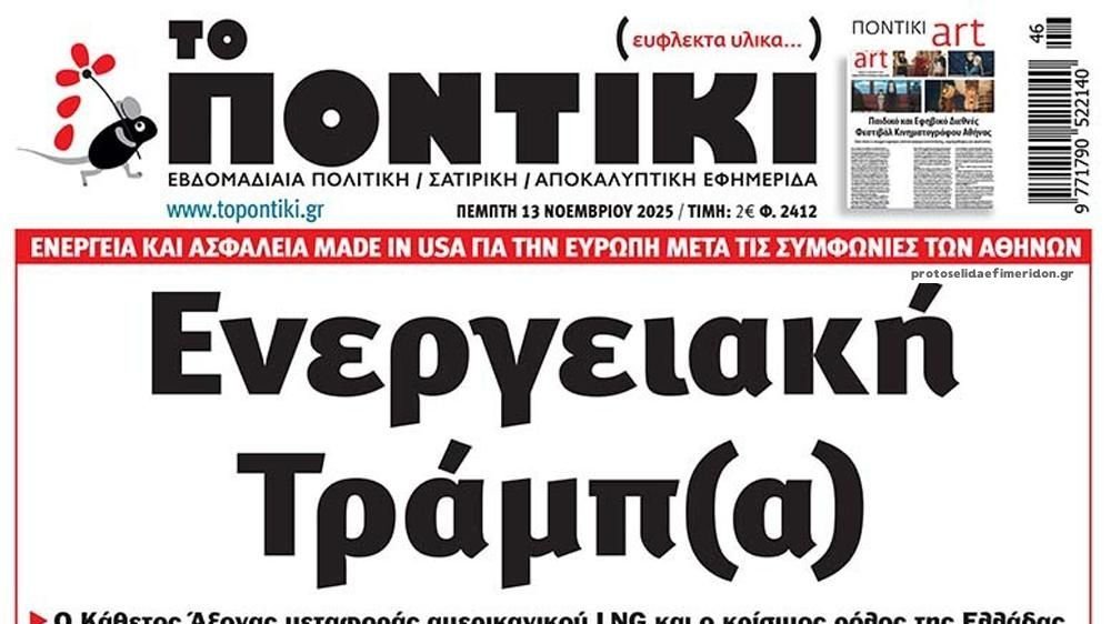 Το Ποντίκι σήμερα Πέμπτη 13/11/2025