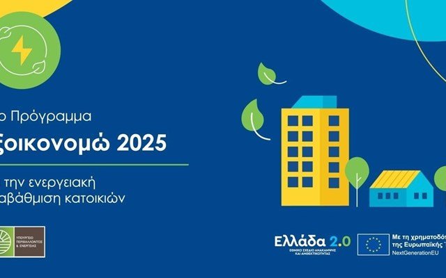 Αυξάνεται-κατά-490-εκατ.-ευρώ-ο-προϋπολογισμός-του-“Εξοικονομώ-2025”