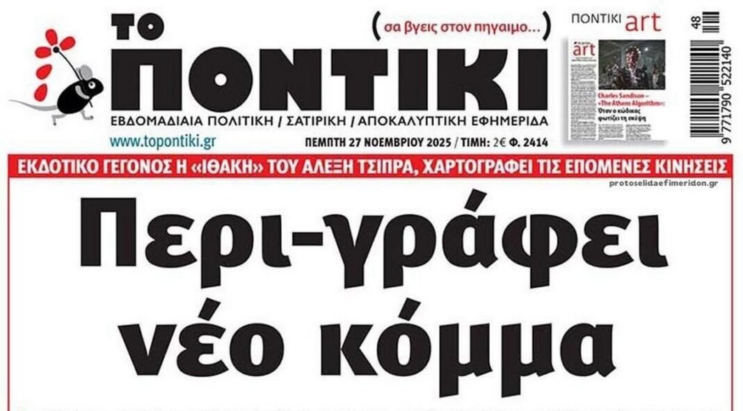 Το Ποντίκι σήμερα Πέμπτη 27/11/2025 Το-Ποντίκι-σήμερα-Πέμπτη-27/11/2025