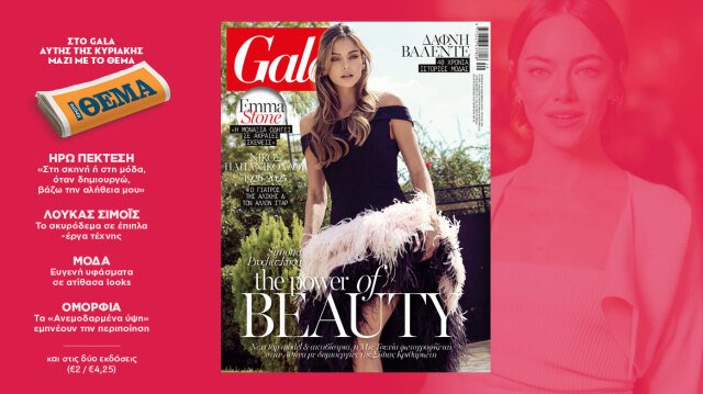 to-gala,-το-διεθνές-lifestyle-περιοδικό-αυτή-την-Κυριακή-δωρεάν-με-το-ΘΕΜΑ