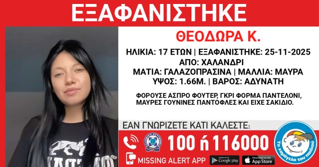 Συναγερμός-για-την-εξαφάνιση-17χρονης-στο-Χαλάνδρι