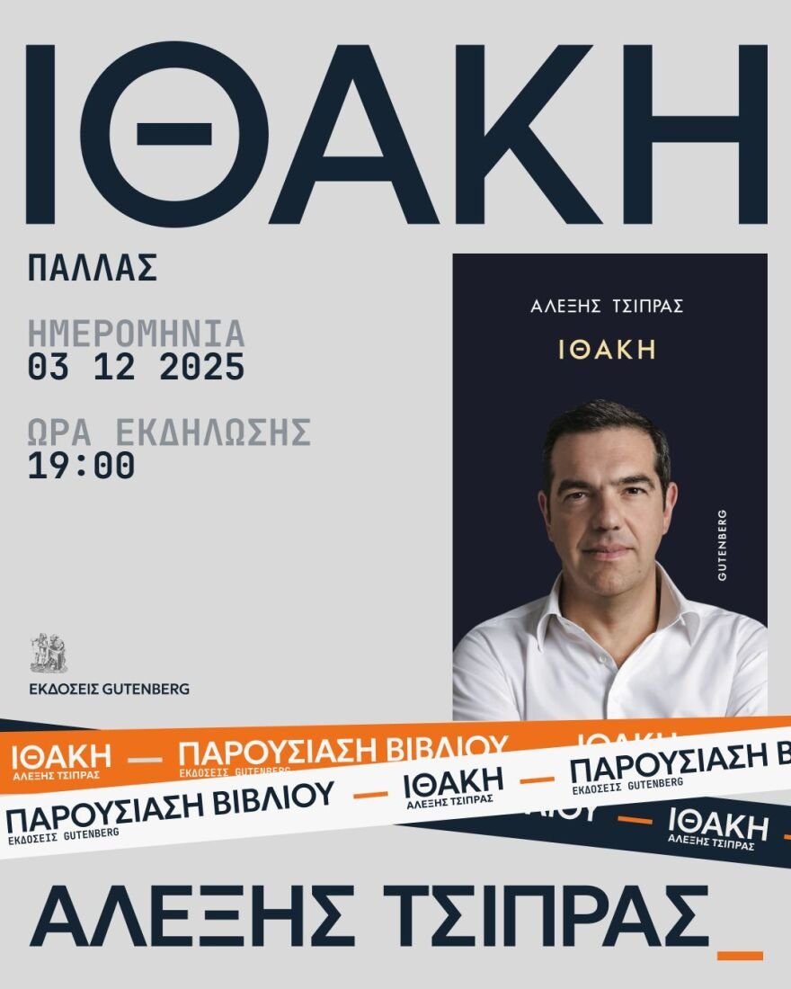 Την Τετάρτη 3 Δεκεμβρίου στο Θέατρο Παλλάς η επίσημη παρουσίαση της «Ιθάκης» – Ποιοι θα είναι ομιλητές