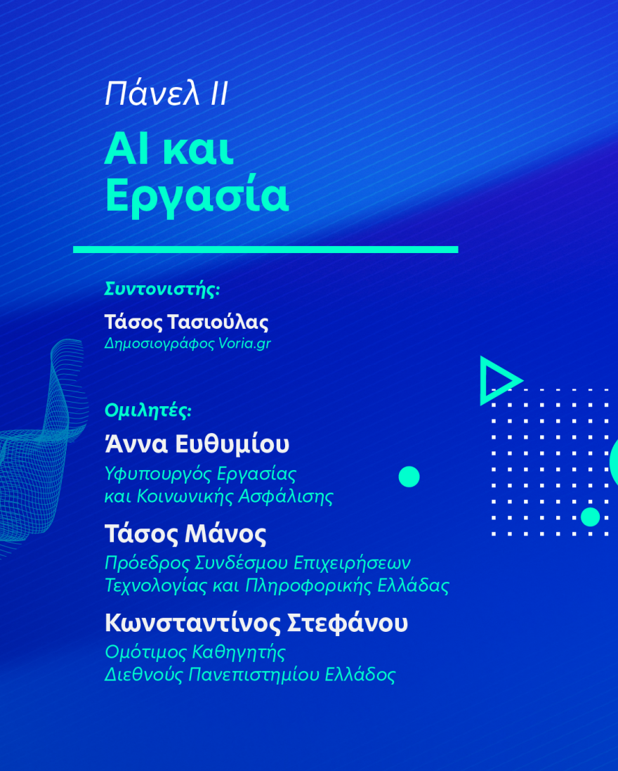 Ημερίδα για την Τεχνητή Νοημοσύνη και το ρόλο της Θεσσαλονίκης διοργανώνει ο Δημήτρης Τσιόδρας