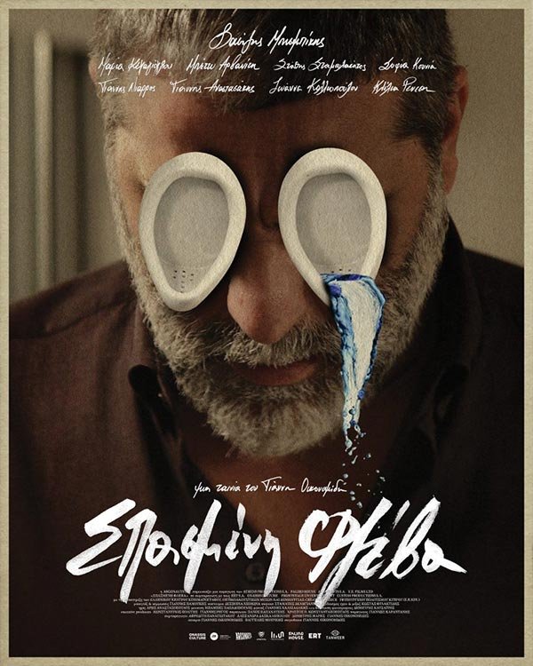 ΣΙΝΕΜΑ: Σπασμένη Φλέβα