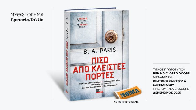 Αυτή-την-Κυριακή-με-το-ΘΕma-το-εκπληκτικό-μπεστ-σέλερ-της-b-a.-paris-«Πίσω-από-κλειστές-πόρτες»