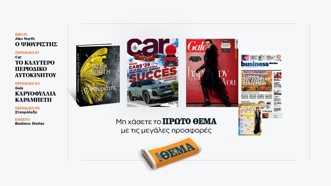 Αυτή την Κυριακή με το Πρώτο Θέμα