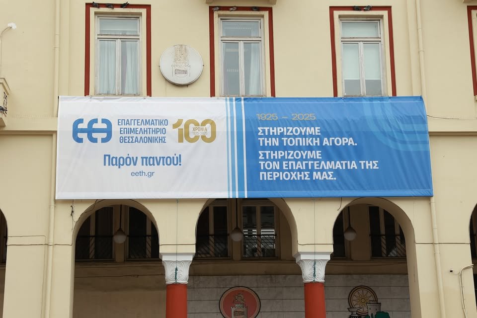 Θεσσαλονίκη: Εκδήλωση για τα 100 χρόνια Επαγγελματικό Επιμελητήριο με παρουσίαση λευκώματος Θεσσαλονίκη:-Εκδήλωση-για-τα-100-χρόνια-Επαγγελματικό-Επιμελητήριο-με-παρουσίαση-λευκώματος