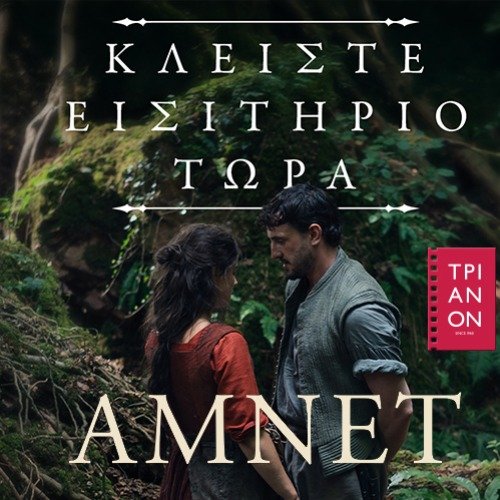 ΑΜΝΕΤ-|-Εισιτήρια-online!