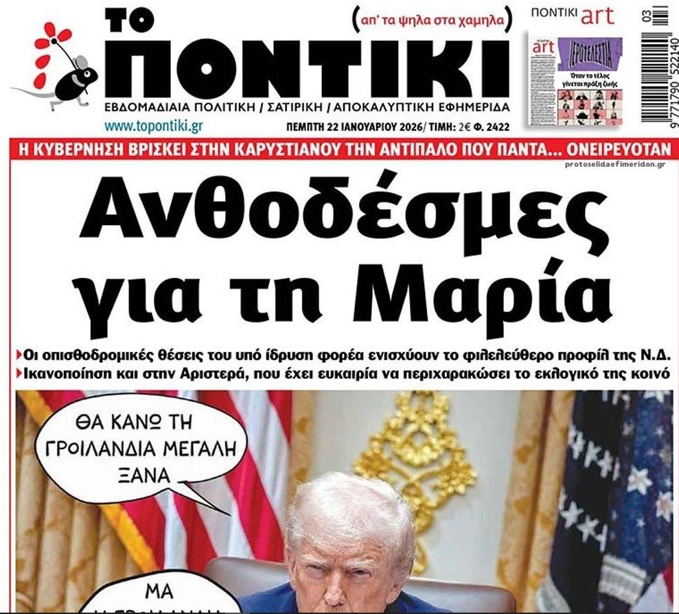 Το-Ποντίκι-σήμερα-Πέμπτη-22/01/2026