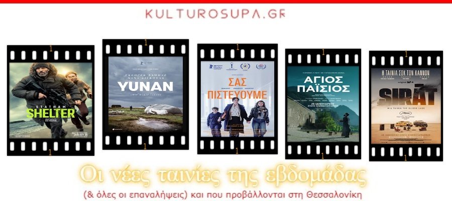 Σινεμά Θεσσαλονίκης: Όλες οι νέες ταινίες & όλες οι προβολές της εβδομάδας (29/01-04/02/2026)
