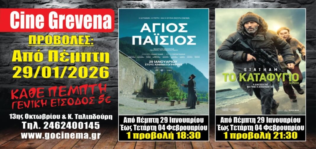 Νέα κινηματογραφική εβδομάδα από σήμερα Πέμπτη 29 Ιανουαρίου στο Cine Grevena