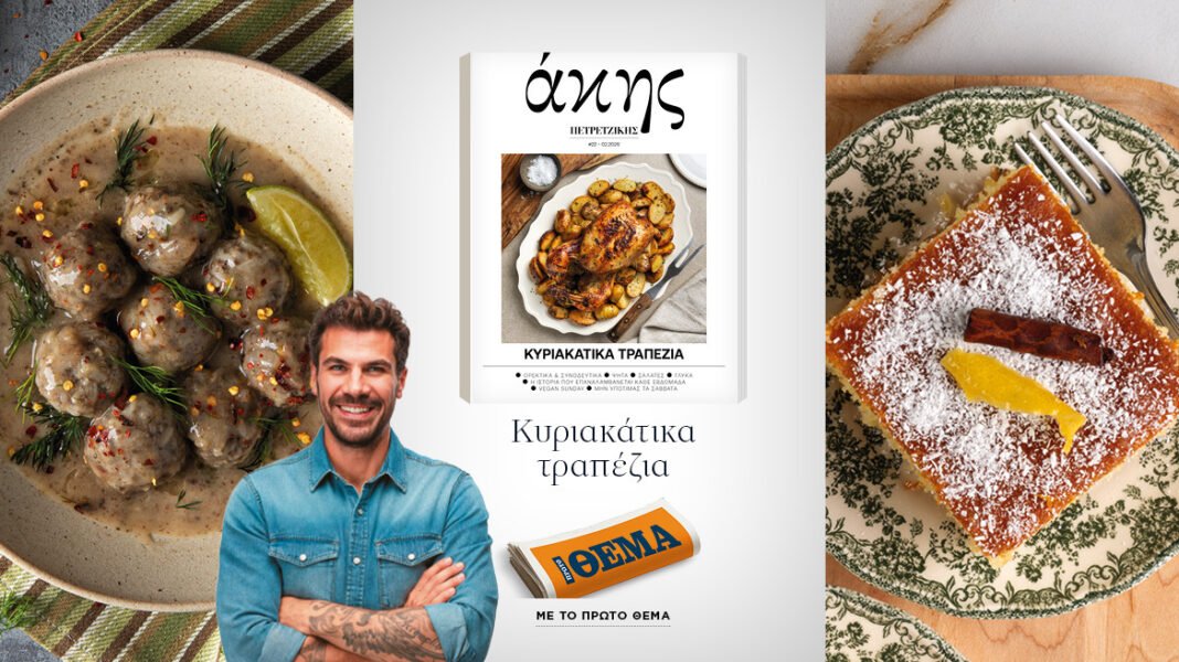 Αυτή-την-Κυριακή-με-το-ΘΕΜΑ-Άκης-Πετρετζίκης-–-Κυριακάτικα-Τραπέζια