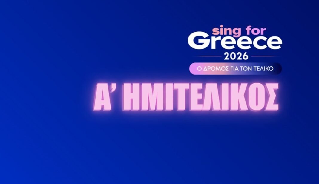 eurovision-–-sing-for-greece-2026:-Η-σειρά-εμφάνισης-των-14-τραγουδιών-στον-Α’-Ημιτελικό