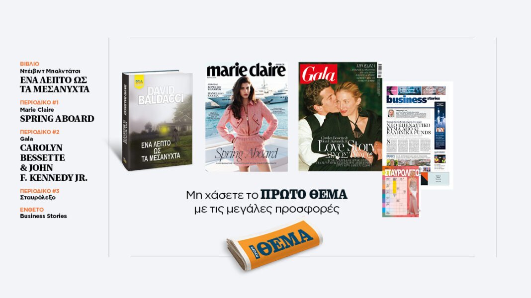 Αυτή-την-Κυριακή,-μη-χάσετε-το-Πρώτο-Θέμα