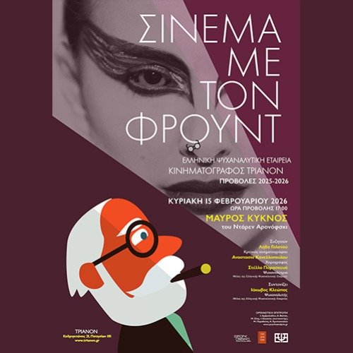 Σινεμά-με-τον-Φρόυντ-–-Μαύρος-Κύκνος-|-Εισιτήρια-online!