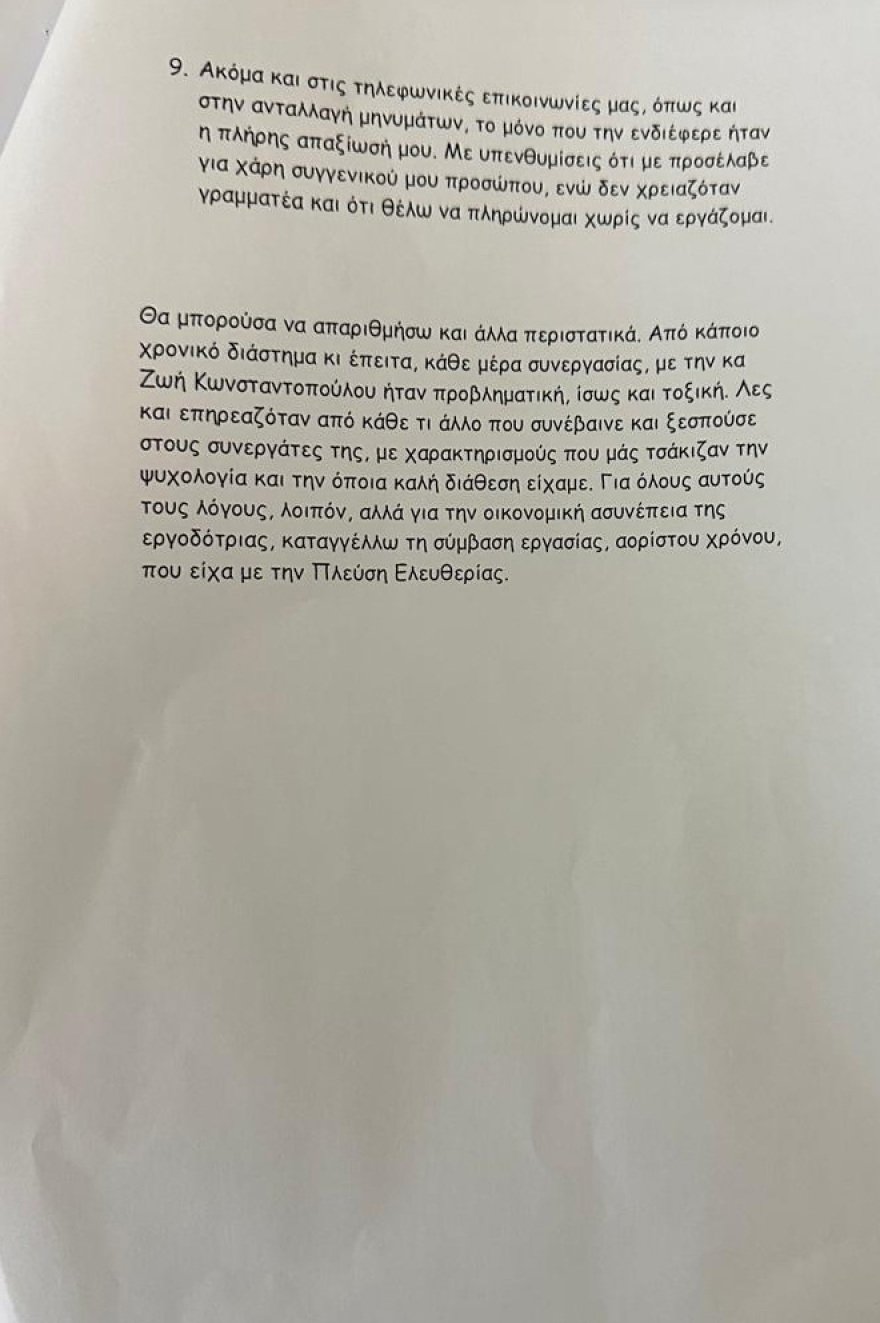 Καμία απάντηση εδώ και 48 ώρες από τη Ζωή Κωνσταντοπούλου παρά τις καταγγελίες για bullying, εξευτελιστική συμπεριφορά και απλήρωτους μισθούς