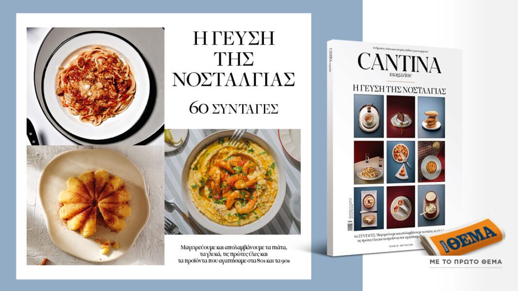 Στο Cantina Magazine που κυκλοφορεί αυτή την Κυριακή με το ΘΕΜΑ, «Η γεύση της νοσταλγίας»