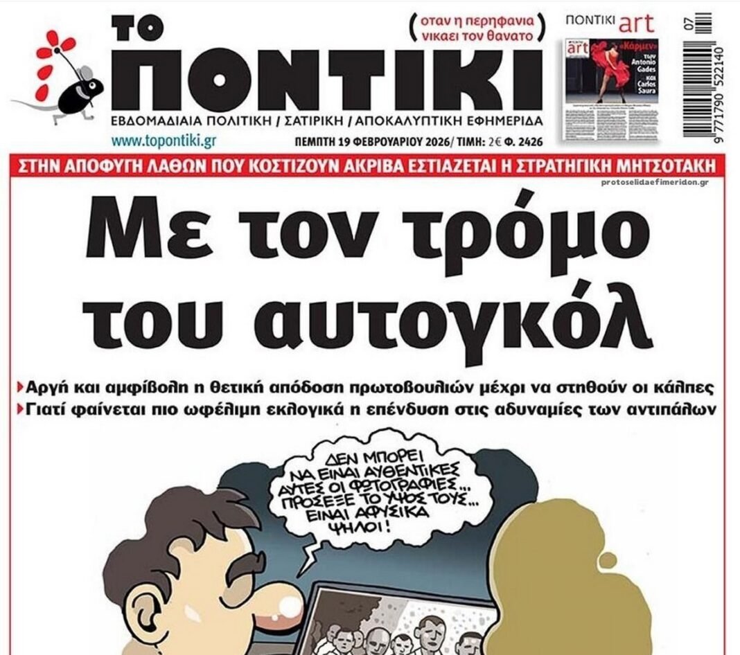 Το Ποντίκι σήμερα Πέμπτη 19/2/2026