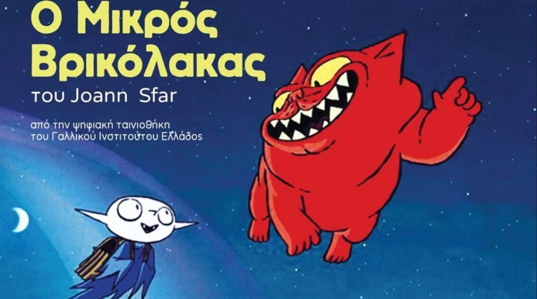 «Ο-Μικρός-Βρικόλακας»-απόψε-στην-οθόνη-του-Μικρού-Σινεμά,-στο-Πορφυρογένειο