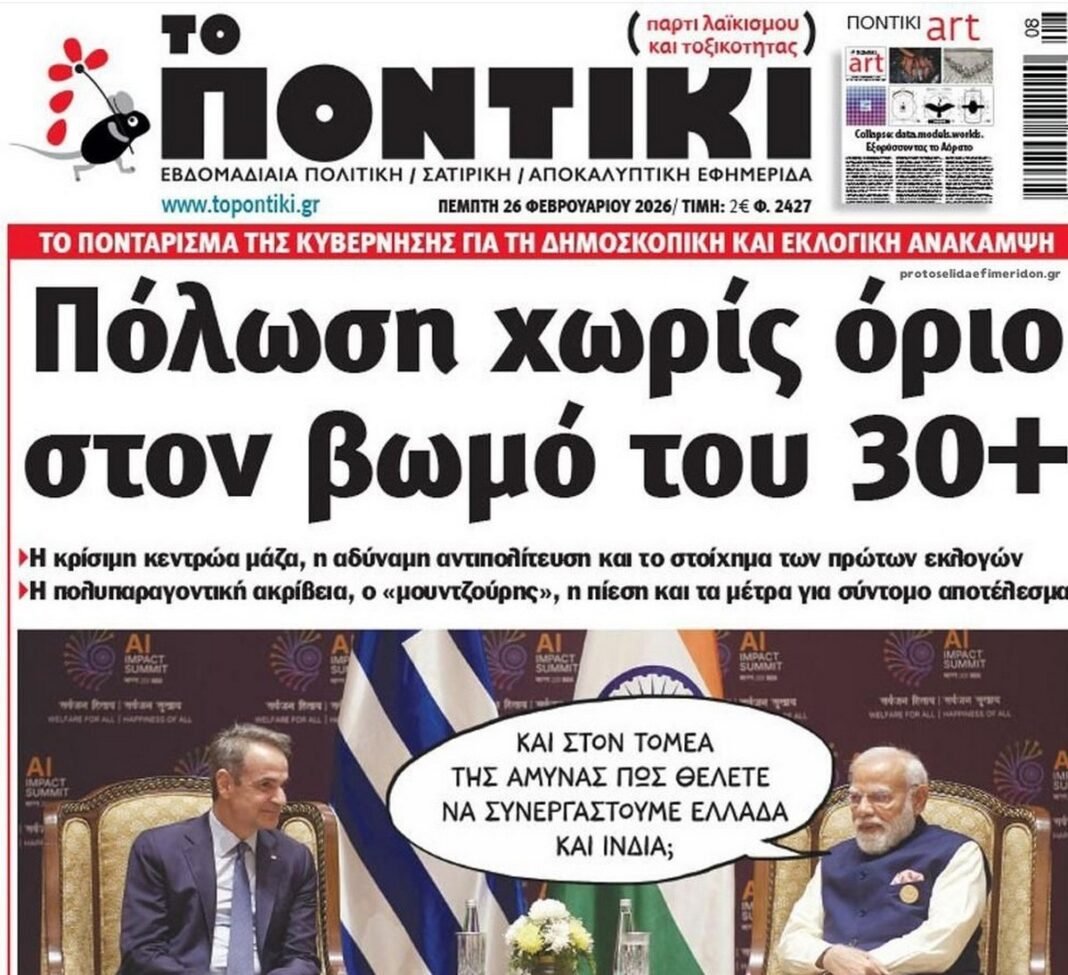 Το Ποντίκι σήμερα Πέμπτη 26/2/2026