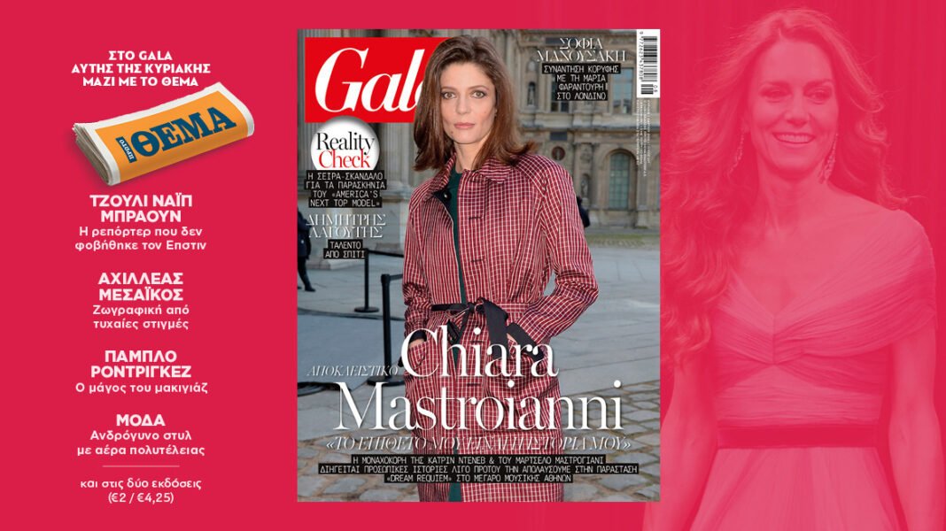 To Gala, το διεθνές lifestyle περιοδικό αυτή την Κυριακή δωρεάν με το ΘΕΜΑ