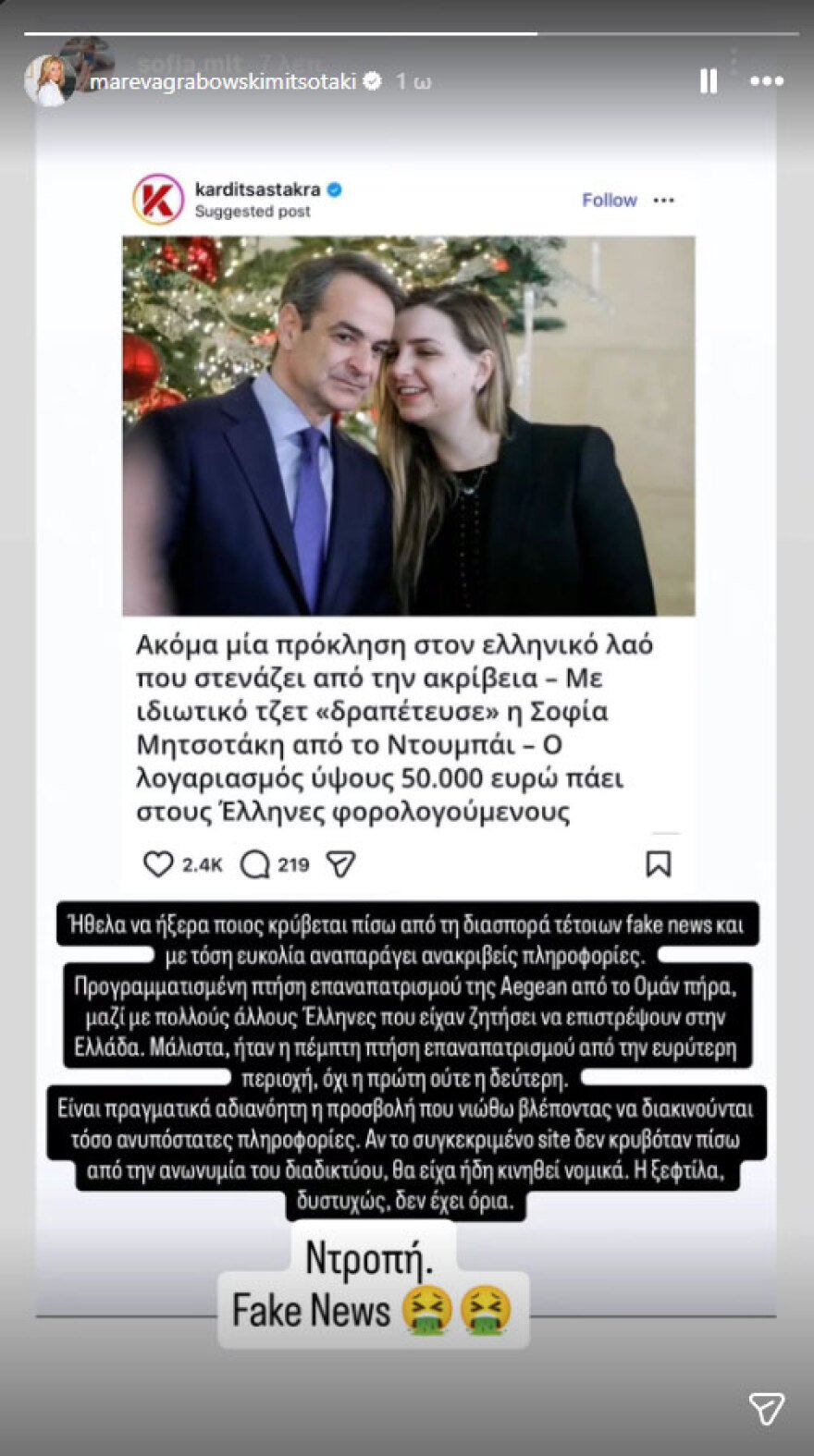 «Ντροπή»: Η ανάρτηση της Μαρέβας Μητσοτάκη μετά τα fake news για την επιστροφή της Σοφίας από το Ντουμπάι