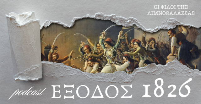 Λόρδος Βύρωνας: Οι 100 ημέρες στο Μεσολόγγι στο podcast «Έξοδος 1826» Λόρδος-Βύρωνας:-Οι-100-ημέρες-στο-Μεσολόγγι-στο-podcast-«Έξοδος-1826»