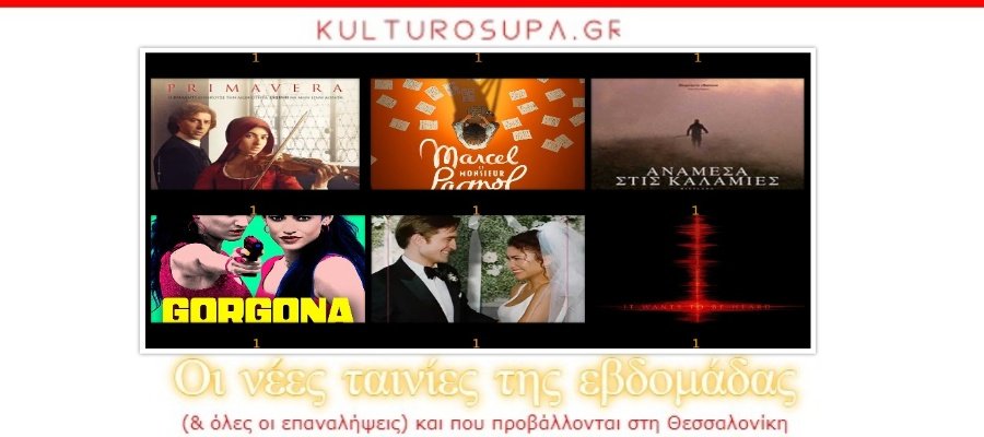 Σινεμά Θεσσαλονίκης: Όλες οι νέες ταινίες & όλες οι προβολές της εβδομάδας (02-08/04/2026) Σινεμά-Θεσσαλονίκης:-Όλες-οι-νέες-ταινίες-&-όλες-οι-προβολές-της-εβδομάδας-(02-08/04/2026)