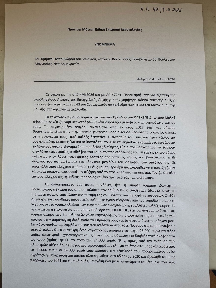 Άρση ασυλίας ζητούν από την επιτροπή δεοντολογίας και οι 11 βουλευτές της ΝΔ για τον ΟΠΕΚΕΠΕ: Παρόντες Τσιάρας και Μηταράκης, με υπόμνημα οι υπόλοιποι 9 Άρση ασυλίας ζητούν από την επιτροπή δεοντολογίας και οι 11 βουλευτές της ΝΔ για τον ΟΠΕΚΕΠΕ: Παρόντες Τσιάρας και Μηταράκης, με υπόμνημα οι υπόλοιποι 9