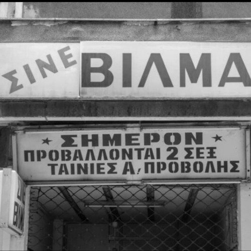 Βίλμα:-Το-Τελευταίο-Αντίο-|-Εισιτήρια-online!