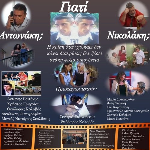 Γιατί-Αντωνάκη,-Γιατί-Νικολάκη?-|-Εισιτήρια-online!