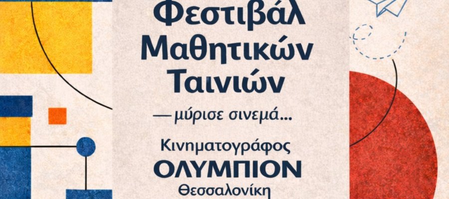 Μύρισε φεστιβάλ μαθητικών ταινιών και έρχεται στο Ολύμπιον Μύρισε-φεστιβάλ-μαθητικών-ταινιών-και-έρχεται-στο-Ολύμπιον