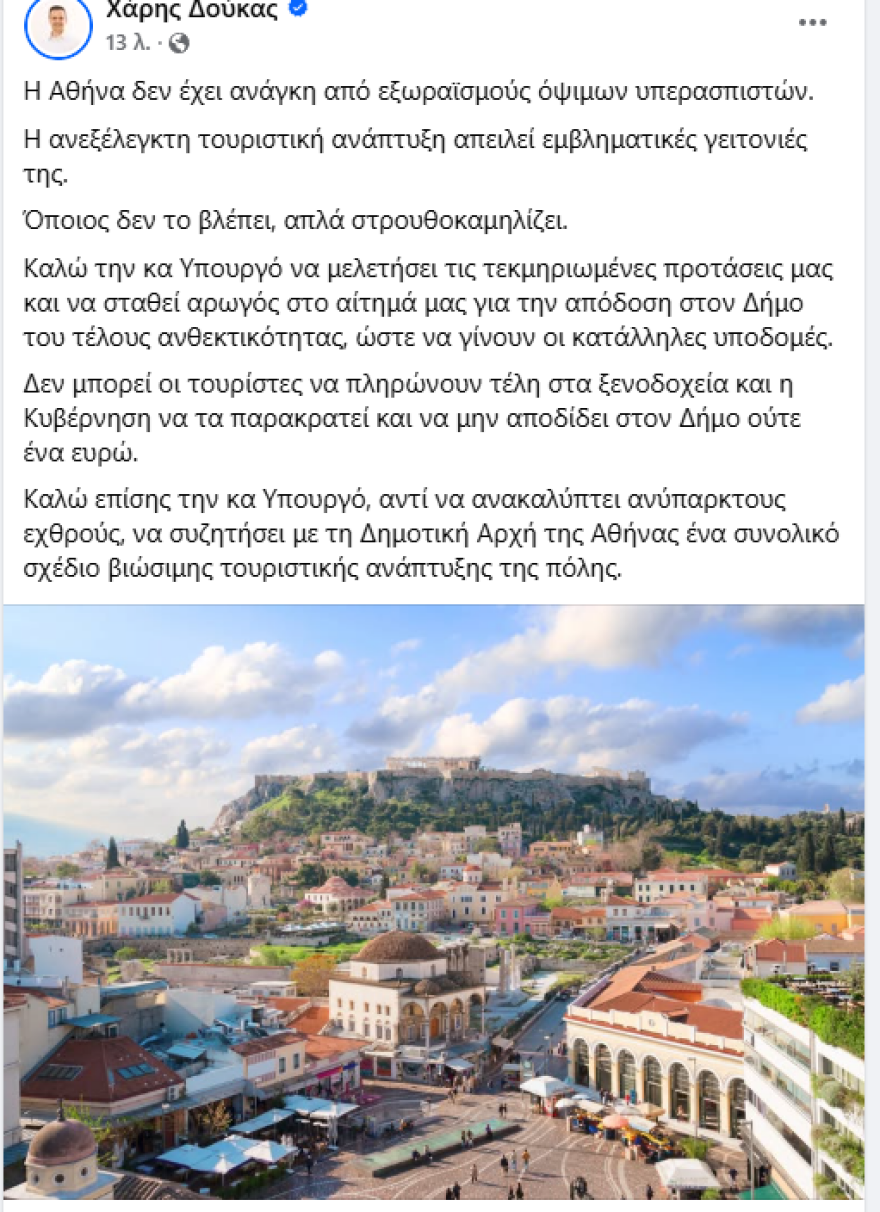 Άγρια κόντρα για τον τουρισμό στην Αθήνα: «Υπονομεύεις την εικόνα της» λέει η Κεφαλογιάννη στον Δούκα, «μην στρουθοκαμηλίζεις» απαντά ο δήμαρχος