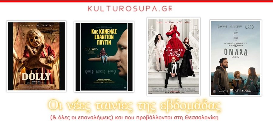 Σινεμά-Θεσσαλονίκης:-Όλες-οι-νέες-ταινίες-&-όλες-οι-προβολές-της-εβδομάδας-(30/04-06/05/2026)