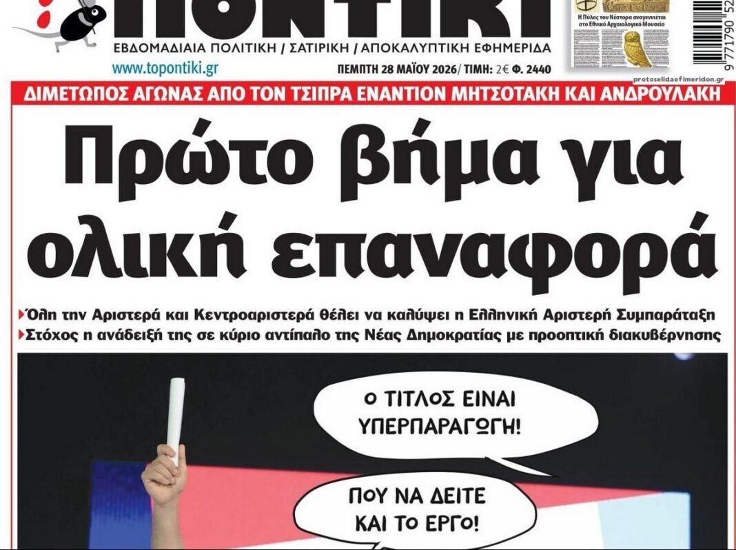 Το Ποντίκι σήμερα Πέμπτη 28/5/2026 Το-Ποντίκι-σήμερα-Πέμπτη-28/5/2026