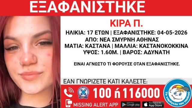 Εξαφανίστηκε 17χρονη από δομή στη Νέα Σμύρνη Εξαφανίστηκε-17χρονη-από-δομή-στη-Νέα-Σμύρνη