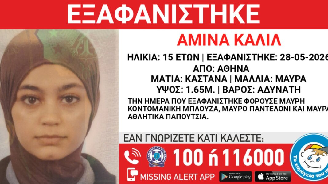 Εξαφανίστηκε 15χρονη στο κέντρο της Αθήνας Εξαφανίστηκε-15χρονη-στο-κέντρο-της-Αθήνας