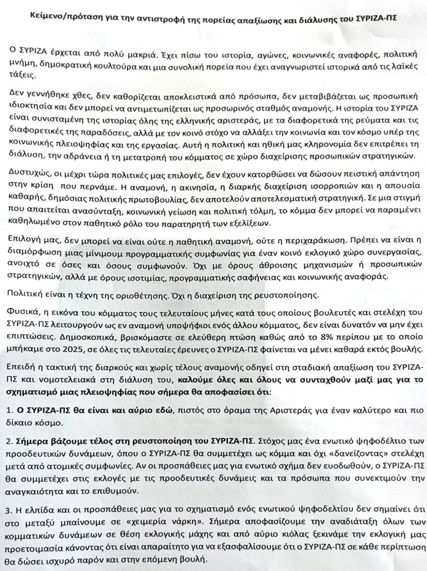 Ο Πολάκης και άλλοι 36 κατέθεσαν κείμενο στην Κεντρική Επιτροπή του ΣΥΡΙΖΑ: «Όχι στη ρευστοποίηση, ναι σε ενωτικό προοδευτικό σχήμα» Ο Πολάκης και άλλοι 36 κατέθεσαν κείμενο στην Κεντρική Επιτροπή του ΣΥΡΙΖΑ: «Όχι στη ρευστοποίηση, ναι σε ενωτικό προοδευτικό σχήμα»
