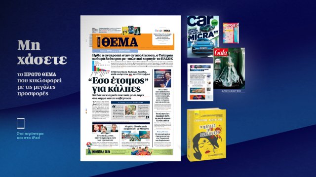 Μη χάσετε το ΘΕΜΑ που κυκλοφορεί Μη-χάσετε-το-ΘΕΜΑ-που-κυκλοφορεί