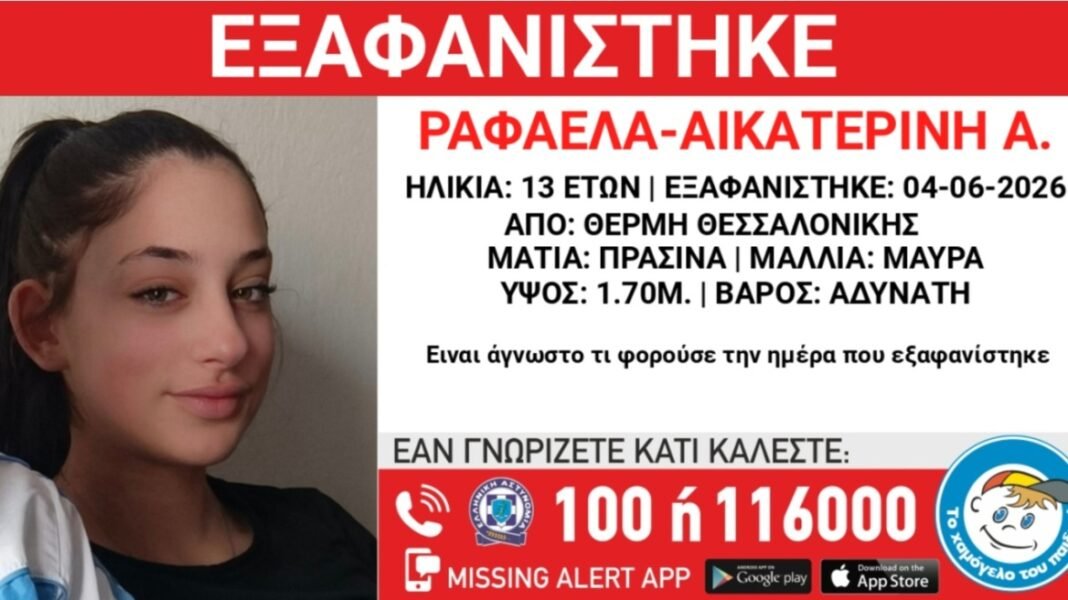 Συναγερμός-στη-Θεσσαλονίκη-για-την-εξαφάνιση-13χρονης-από-τη-Θέρμη