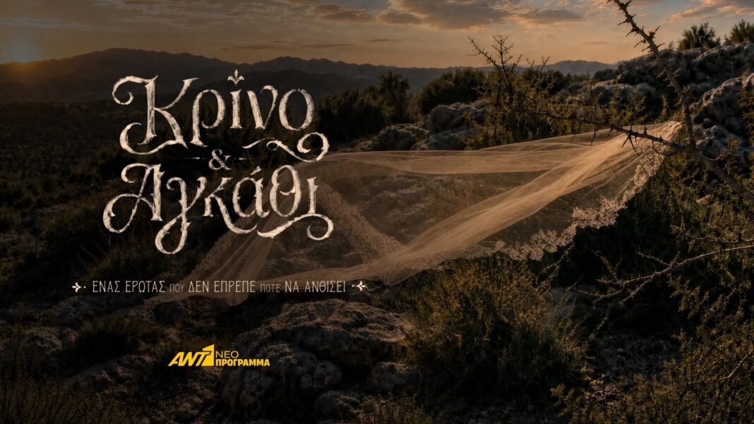 Κρίνο & Αγκάθι: Η νέα σειρά του ΑΝΤ1 είναι ένας έρωτας που δεν έπρεπε να γεννηθεί Κρίνο-&-Αγκάθι:-Η-νέα-σειρά-του-ΑΝΤ1-είναι-ένας-έρωτας-που-δεν-έπρεπε-να-γεννηθεί