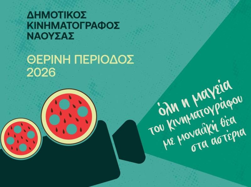 «Θερινό-σινεμά-στη-Νάουσα-στο-φως-του-φεγγαριού»-–-Ο-θερινός-κινηματογράφος-και-φέτος-κοντά-σας!