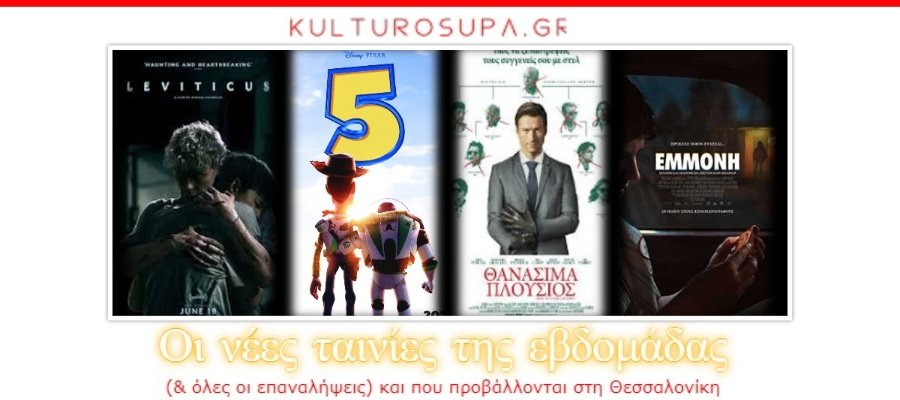 Σινεμά Θεσσαλονίκης: Όλες οι νέες ταινίες & όλες οι προβολές της εβδομάδας (18-24/06/2026) Σινεμά-Θεσσαλονίκης:-Όλες-οι-νέες-ταινίες-&-όλες-οι-προβολές-της-εβδομάδας-(18-24/06/2026)