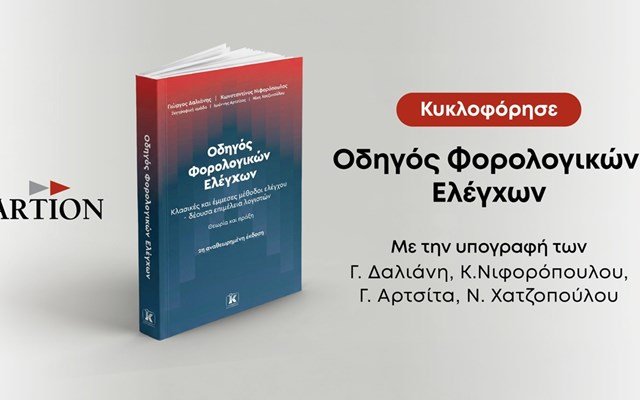 “Οδηγός Φορολογικών Ελέγχων”: Κυκλοφορεί η 2η πλήρως αναθεωρημένη και επικαιροποιημένη έκδοση “Οδηγός-Φορολογικών-Ελέγχων”:-Κυκλοφορεί-η-2η-πλήρως-αναθεωρημένη-και-επικαιροποιημένη-έκδοση