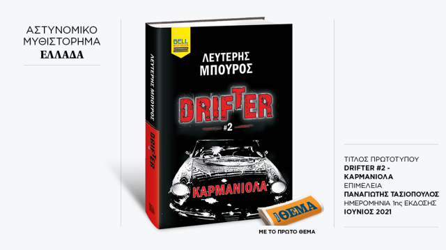Αυτή-την-Κυριακή-με-το-ΘΕma-το-συναρπαστικό-αστυνομικό-θρίλερ-του-Λευτέρη-Μπούρου-«drifter-2